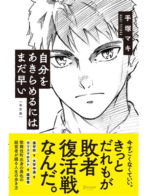 cover image of 自分をあきらめるにはまだ早い【改訂版】